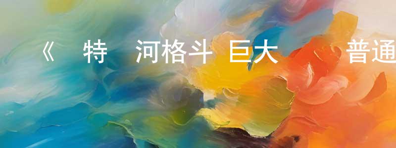 陳浩宏發布《奧特銀河格斗 巨大陰謀 普通話版》詳情介紹_奧特銀河格斗 巨大陰謀 普通話版已完結在線觀看_奧特銀河格斗 巨大陰謀 普通話版迅雷下載_日漫